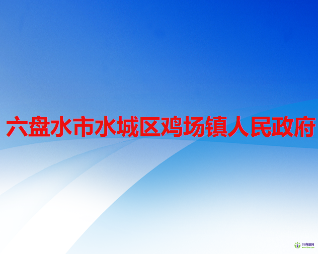 六盘水市水城区鸡场镇人民政府