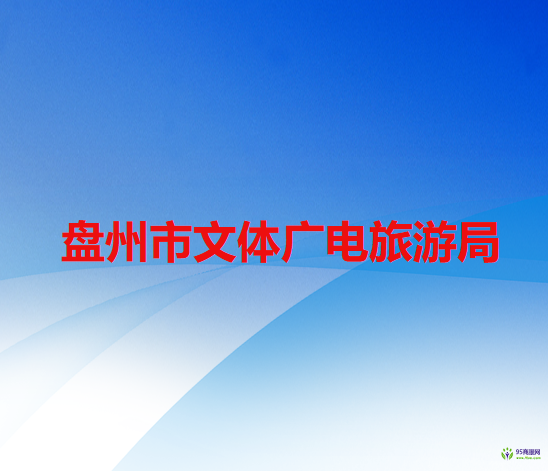 盘州市文体广电旅游局