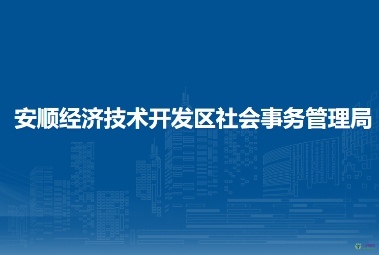安顺经济技术开发区农林牧水局
