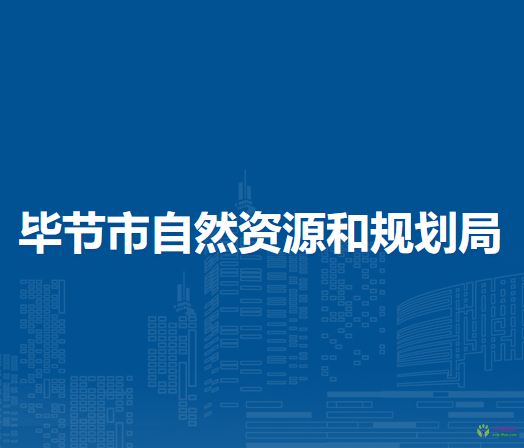 毕节市自然资源和规划局
