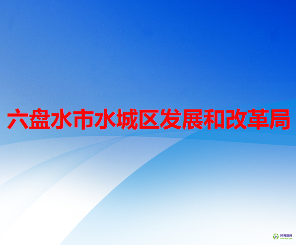六盘水市水城区发展和改革局