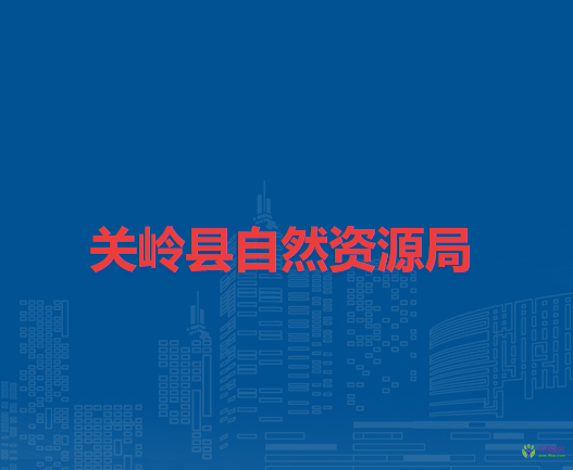 关岭县自然资源局