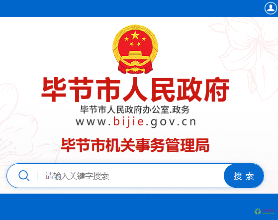 毕节市机关事务管理局