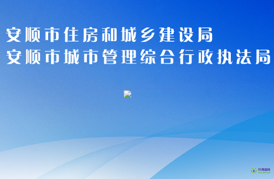 安顺市住房和城乡建设局