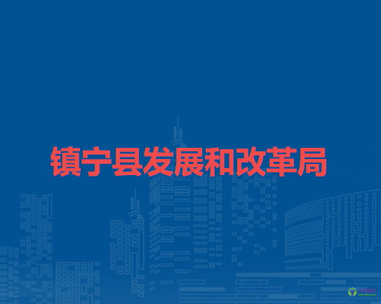镇宁县发展和改革局