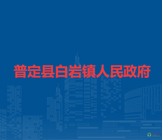 普定县白岩镇人民政府