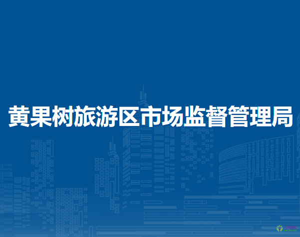 黄果树旅游区市场监督管理局