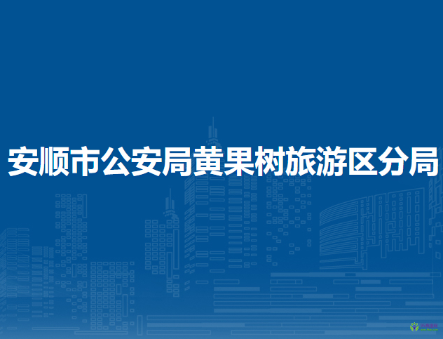 安顺市公安局黄果树旅游区分局
