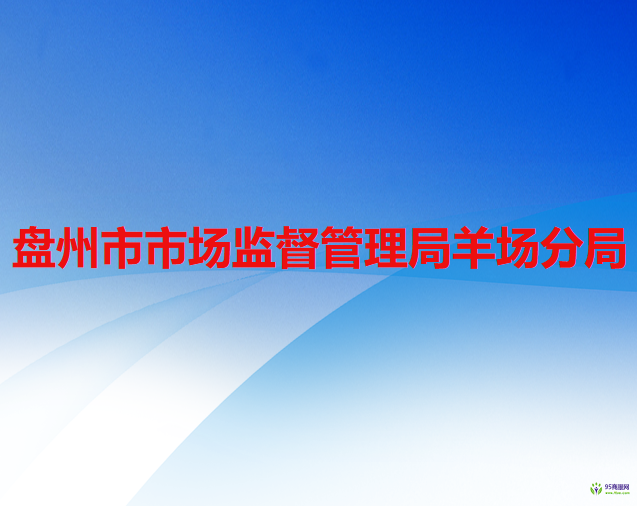 盘州市市场监督管理局羊场分局