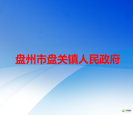 盘州市盘关镇人民政府