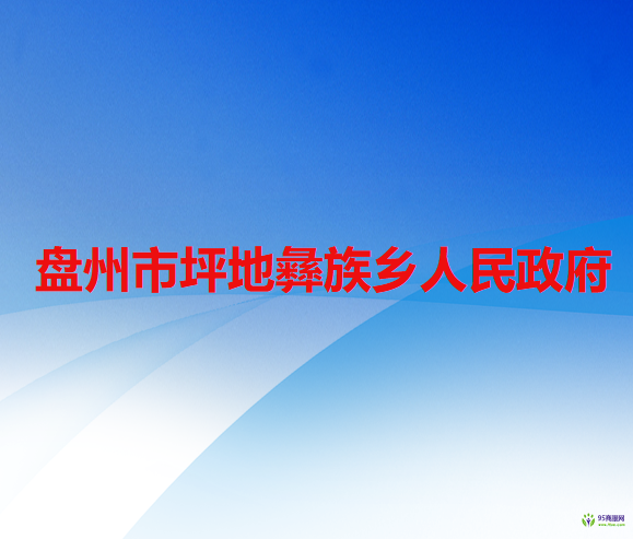 盘州市坪地彝族乡人民政府