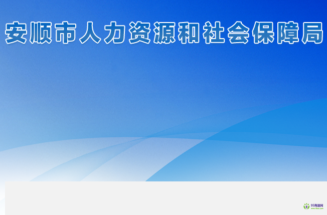安顺市人力资源和社会保障局