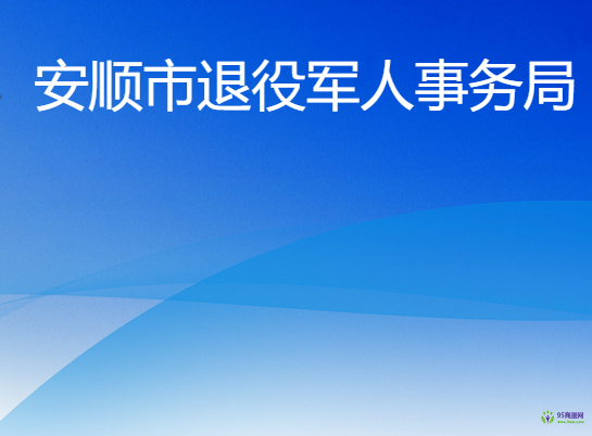 安顺市退役军人事务局