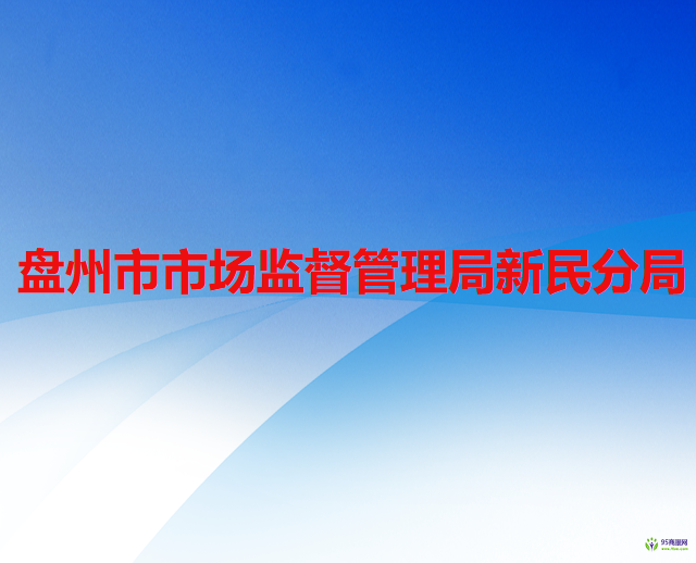 盘州市市场监督管理局新民分局