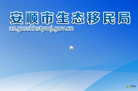 安顺市生态移民局