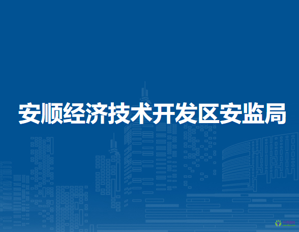 安顺经济技术开发区应急管理局