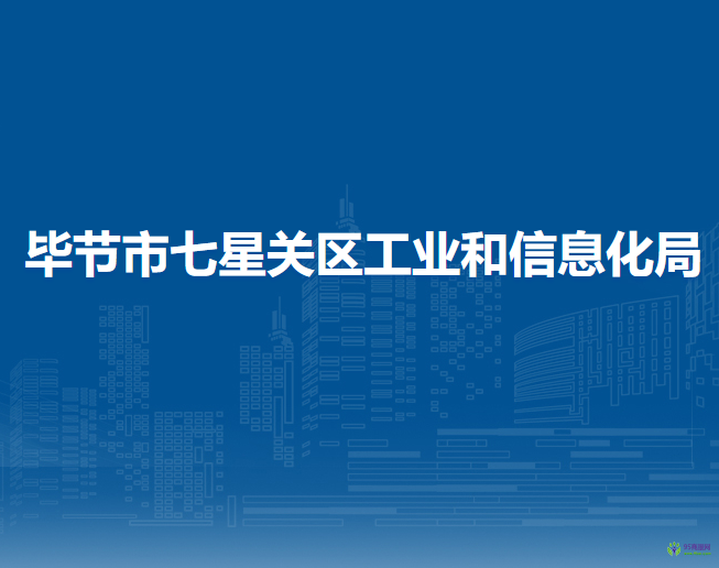毕节市七星关区工业和信息化局