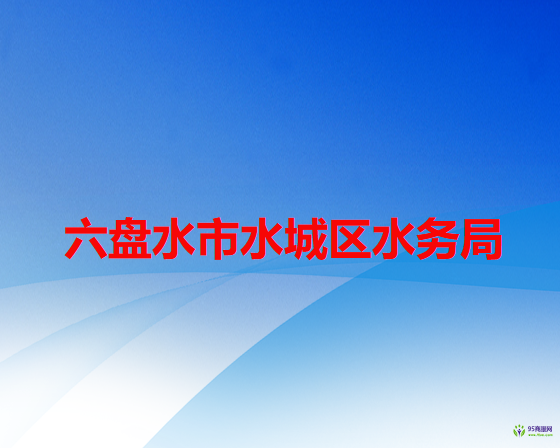 六盘水市水城区水务局