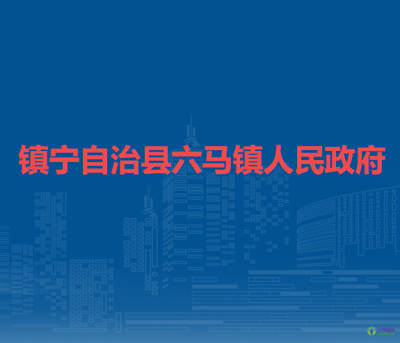镇宁自治县六马镇人民政府