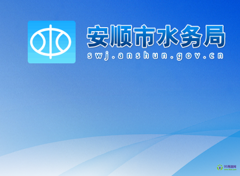 安顺市水务局