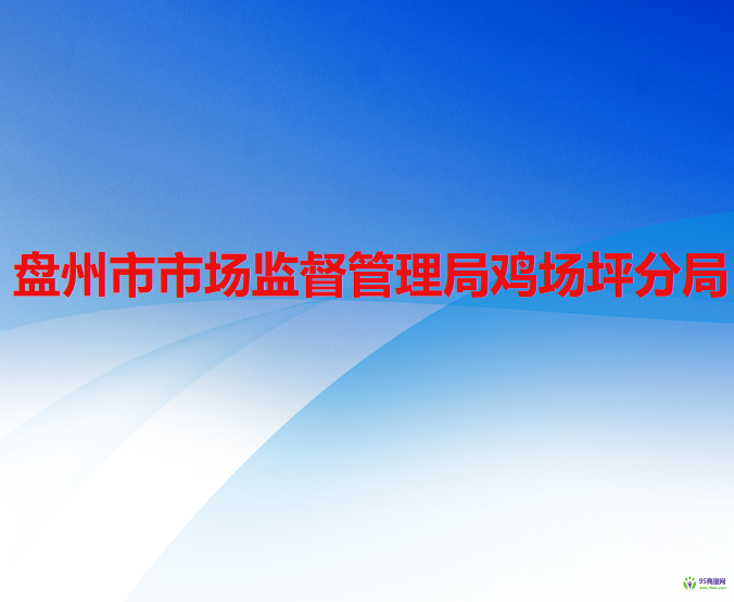 盘州市市场监督管理局鸡场坪分局