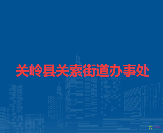 关岭县关索街道办事处
