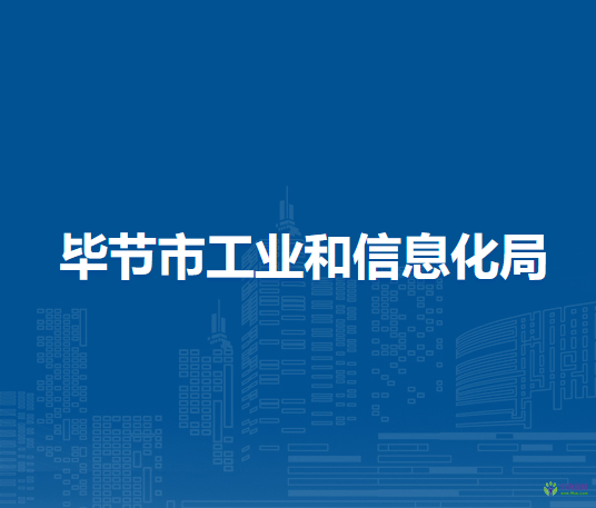毕节市工业和信息化局