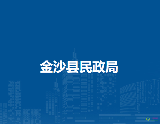 金沙县民政局