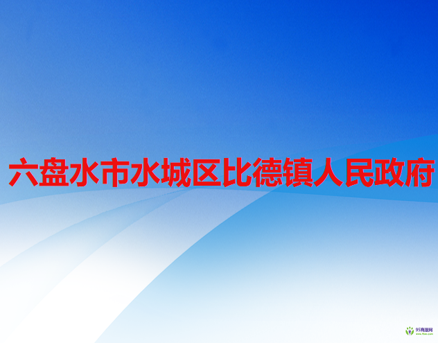 六盘水市水城区蟠龙镇人民政府