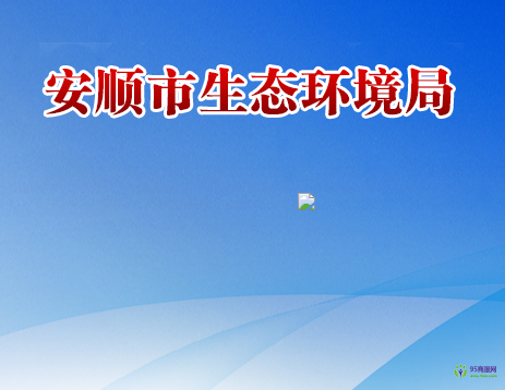 安顺市生态环境局