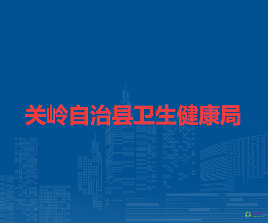 关岭自治县卫生健康局