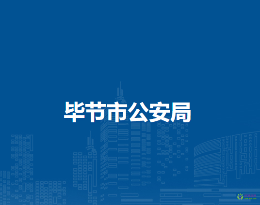 毕节市公安局