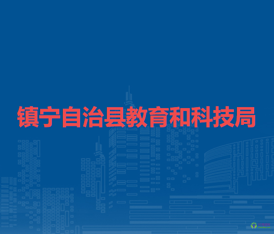 镇宁自治县教育和科技局
