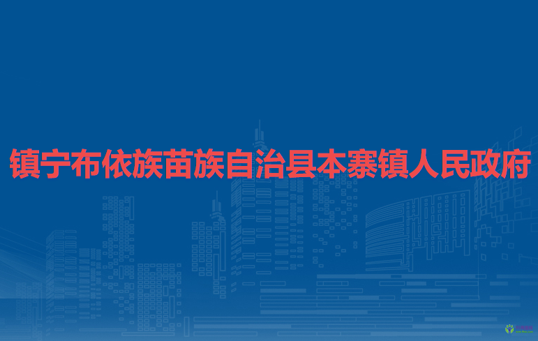 镇宁布依族苗族自治县本寨镇人民政府
