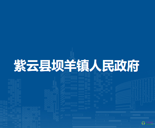 紫云县坝羊镇人民政府