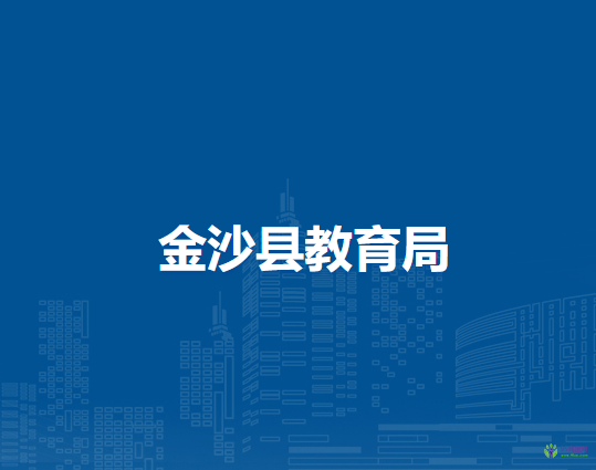 金沙县教育局