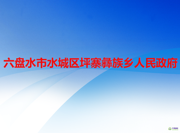 六盘水市水城区坪寨彝族乡人民政府