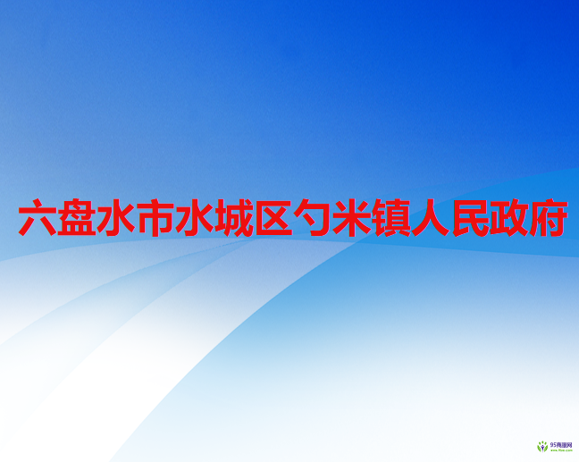 六盘水市水城区勺米镇人民政府