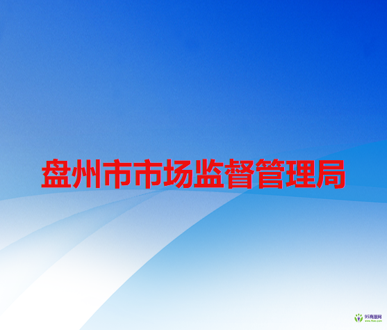盘州市市场监督管理局