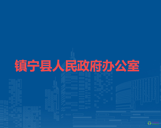 镇宁县人民政府办公室