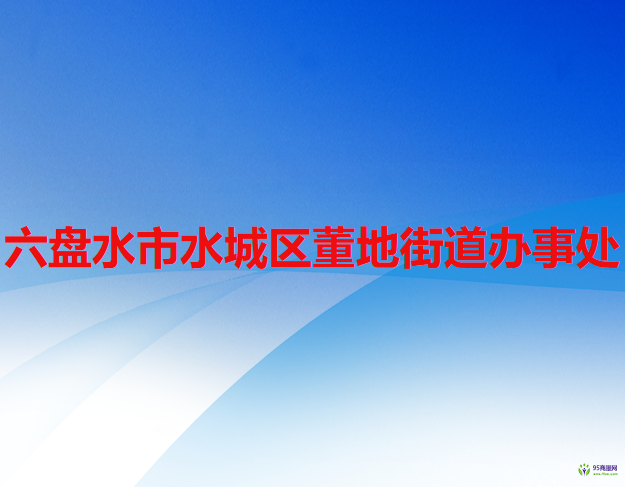 六盘水市水城区董地街道办事处