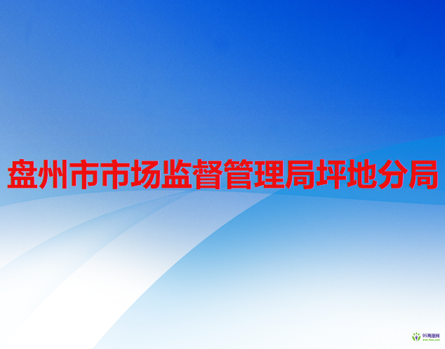 盘州市市场监督管理局坪地分局