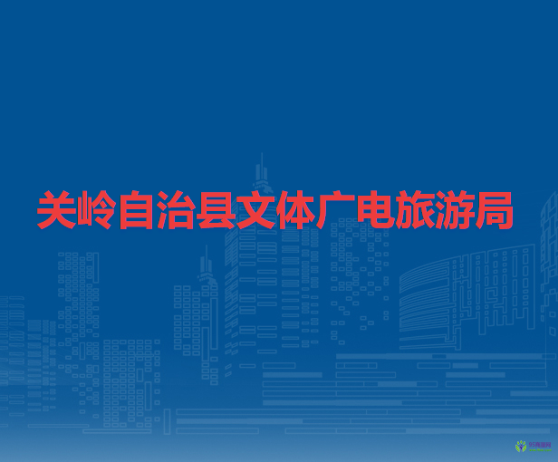 关岭自治县文体广电旅游局