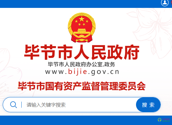 毕节市国有资产监督管理委员会