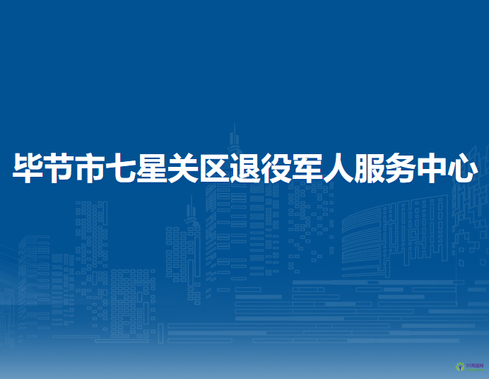 毕节市七星关区退役军人服务中心