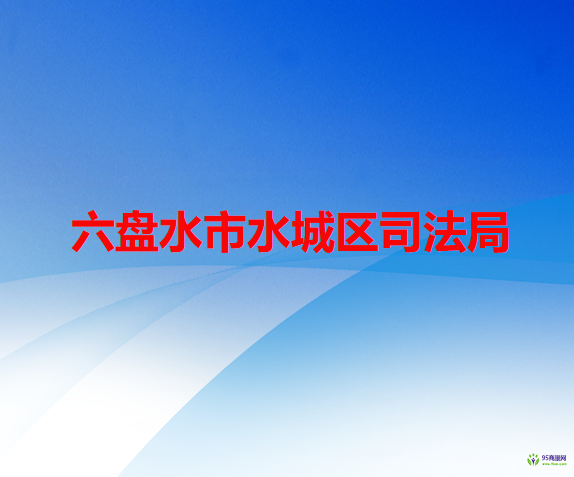 六盘水市水城区司法局