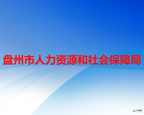 盘州市人力资源和社会保障局