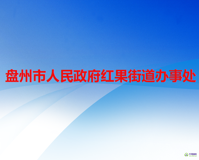 盘州市红果街道办事处