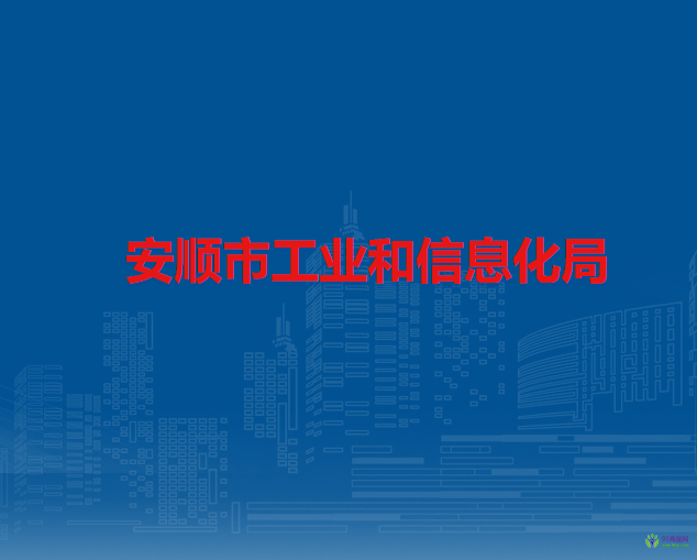 安顺市工业和信息化局