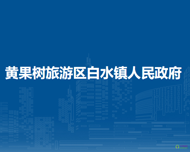 黄果树旅游区白水镇人民政府